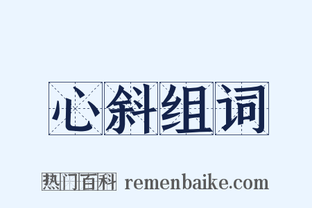 心斜组词是什么意思的图片